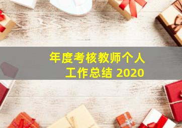 年度考核教师个人工作总结 2020